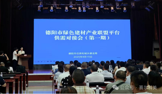 企業(yè)動態(tài) | 賽爾科美參加德陽市綠色建材產業(yè)聯盟平臺供需對接會（第一期）