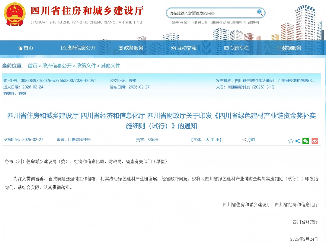 行業(yè)關(guān)注 | 關(guān)于印發(fā)《四川省綠色建材產(chǎn)業(yè)鏈資金獎(jiǎng)補(bǔ)實(shí)施細(xì)則（試行）》的通知